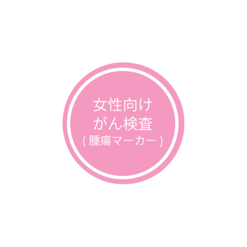 男性向けがん検査 （腫瘍マーカー）